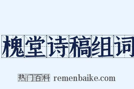 槐堂诗稿组词是什么意思的图片